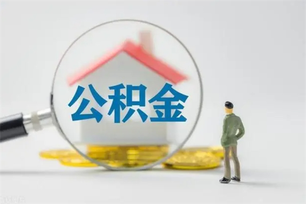 南县老家住房公积金（老家的公积金怎么提取）