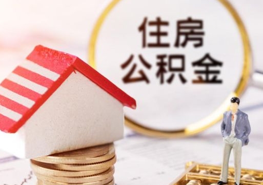 南县封存的住房公积金如何提取（已经封存的公积金如何提取）