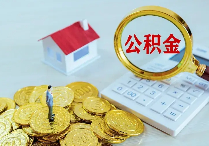 南县急用钱怎么把公积金取出来（急用钱怎样可以把自己的公积金取出来）